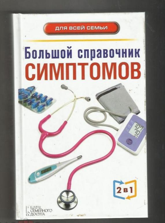 Большой справочник симптомов. Большой справочник анализов.