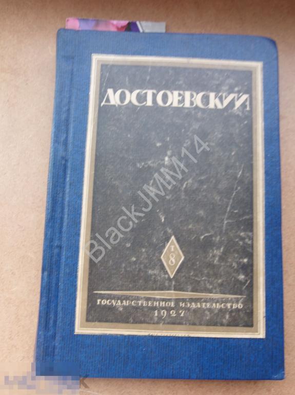 1927 г. Ф. Достоевский ПСС Т. 8 Подросток + таблица разночтений 