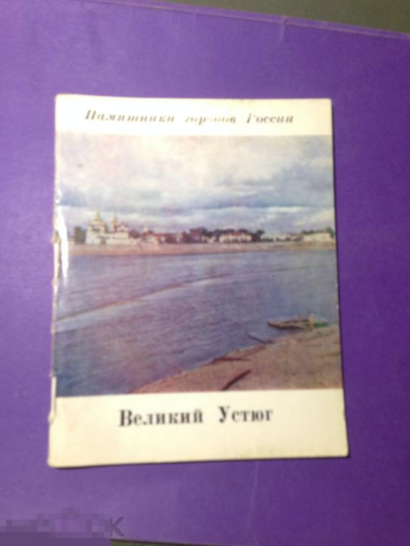 кнм4СГ 1978 Булкин Чугунов Великий Устюг   ххх 