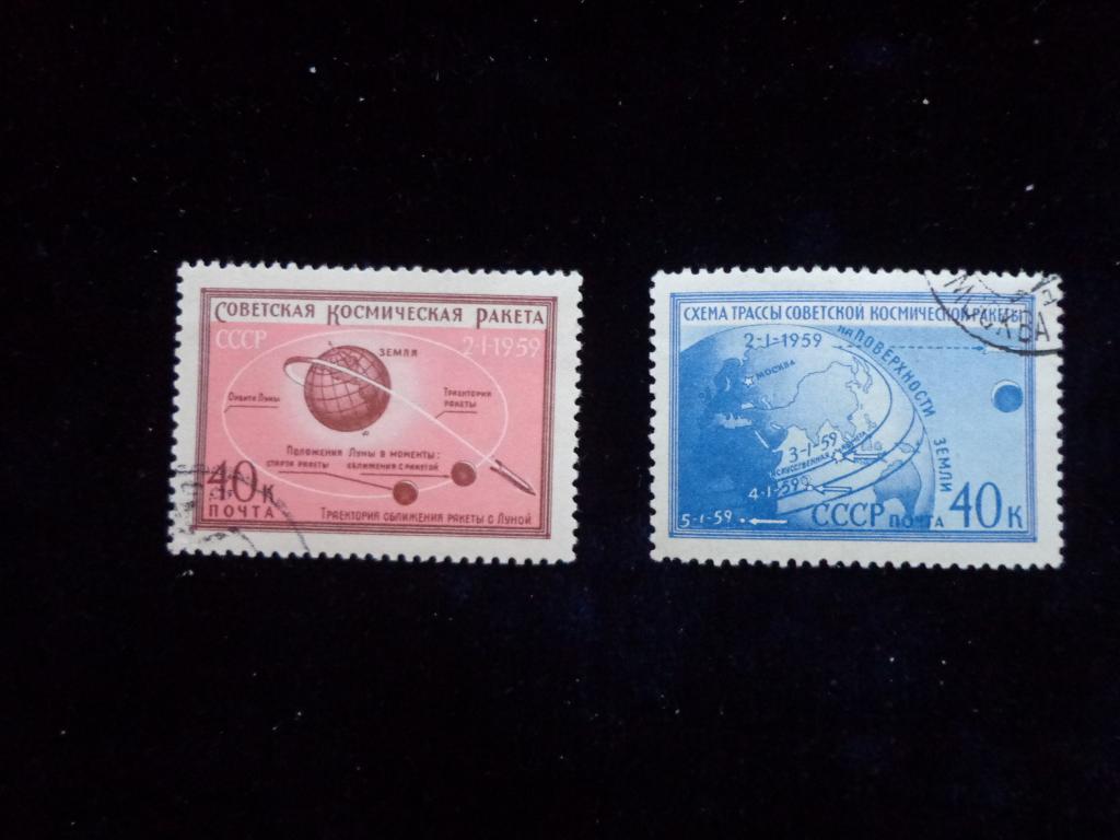 Марки СССР 1959 г. 2 м. Первая советская ракета к  Луне  гашеная
