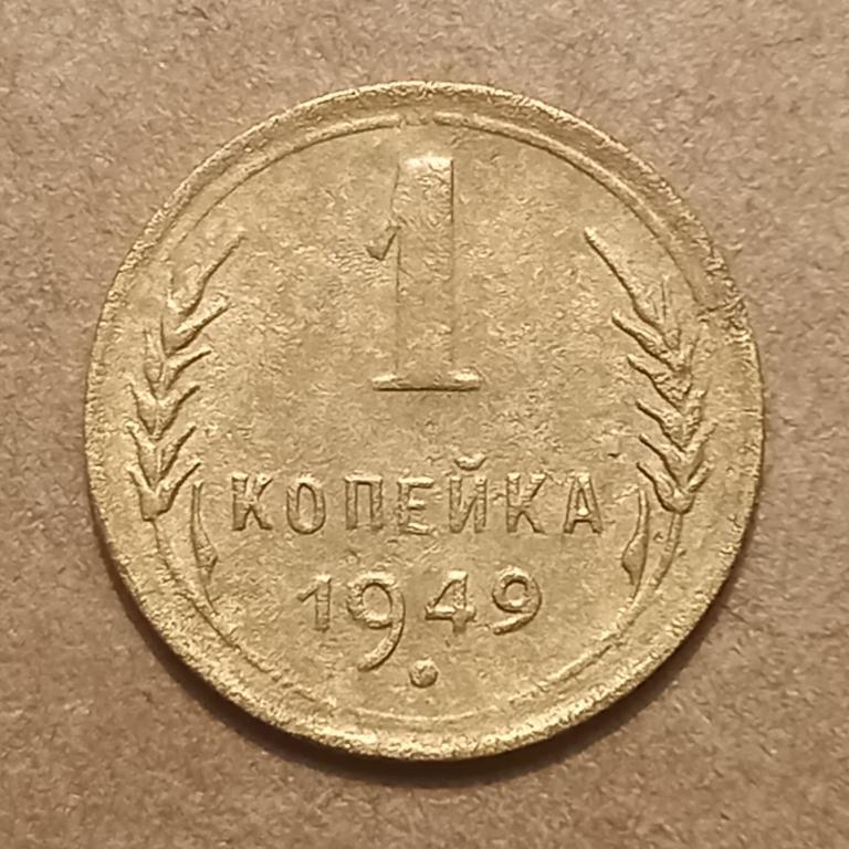 1 КОПЕЙКА 1949 г. Ранние СССР (3.1.8)