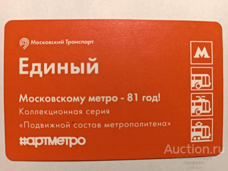 Билет Единый Московский транспорт Вагон тип "В" Серия