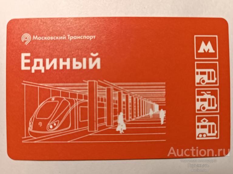 Билет Единый Московский транспорт Открытие линии метро
