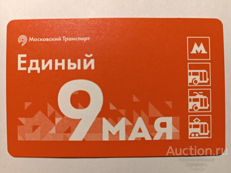 Билет Единый Московский транспорт 9 Мая Помним!