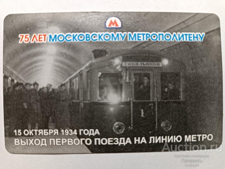 Билет Московский метрополитен Выход первого поезда