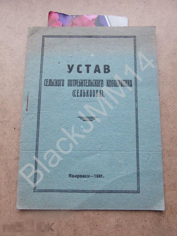 1931  Покровск Энгельс АССРНП Немцы Поволжья Устав сельского потребительского кооператива (СЕЛЬКООП) 