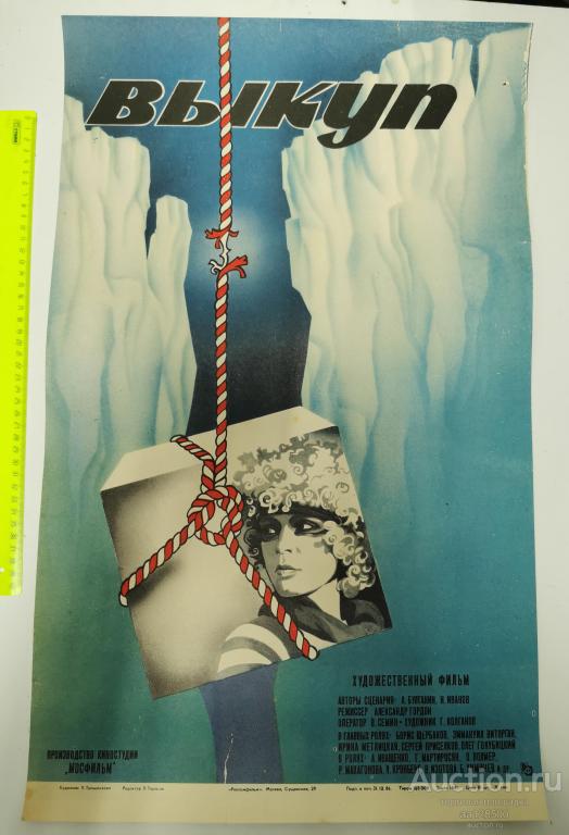 плакат афиша киноафиша фильм Выкуп Мосфильм 1986