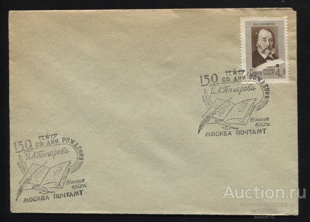 Клубный конверт 150 лет со дня рождения И.А. Гончарова Москва 100 открыт