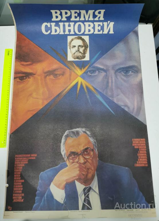 плакат афиша киноафиша фильм Время сыновей 1987 Мосфильм