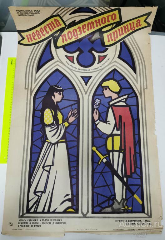 плакат афиша киноафиша фильм Невеста подземного принца 1985 Чехословакия