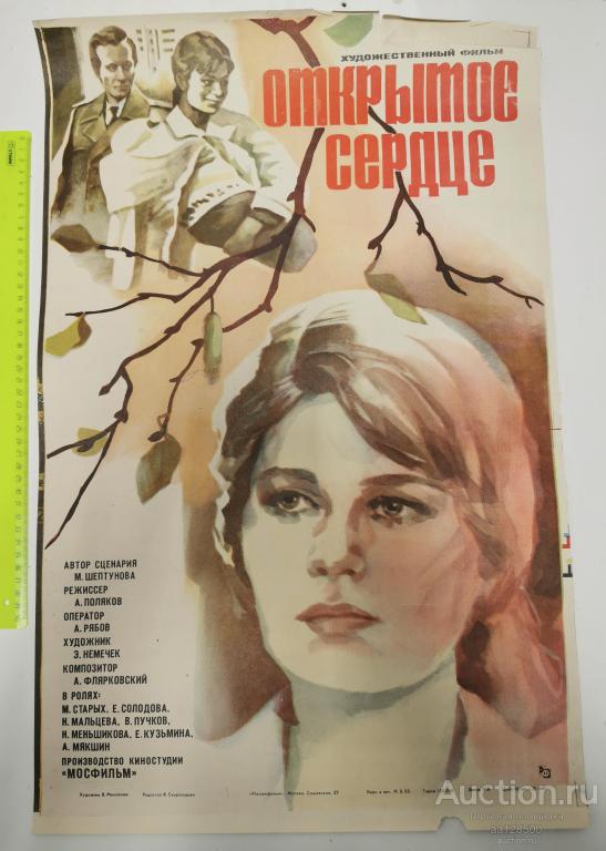 плакат афиша киноафиша фильм Открытое сердце Мосфильм 1982