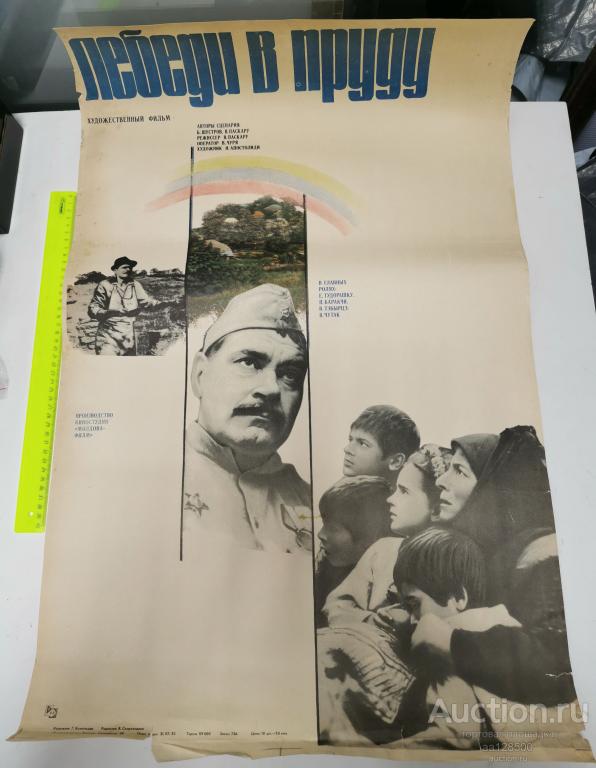 плакат афиша киноафиша фильм Лебеди в пруду 1982
