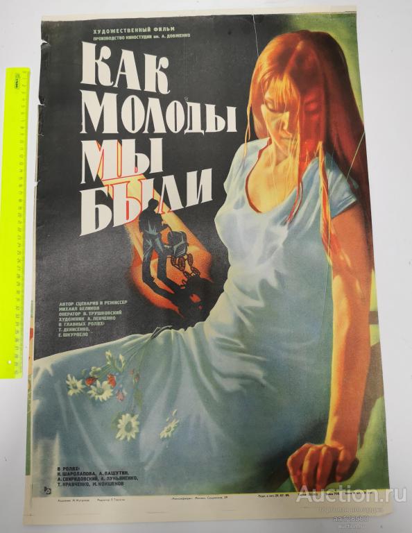 плакат афиша киноафиша фильм Как молоды мы были 1985