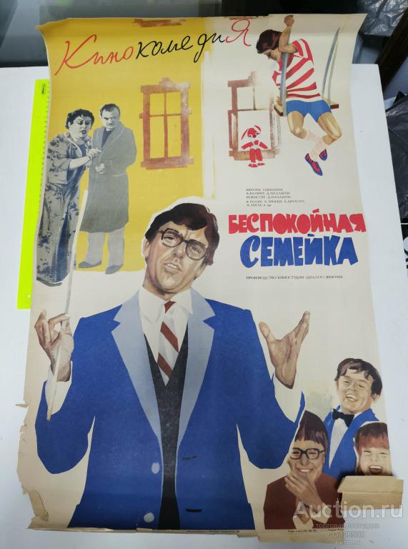 плакат афиша киноафиша фильм Беспокойная семейка Диалог Венгрия кинокомедия