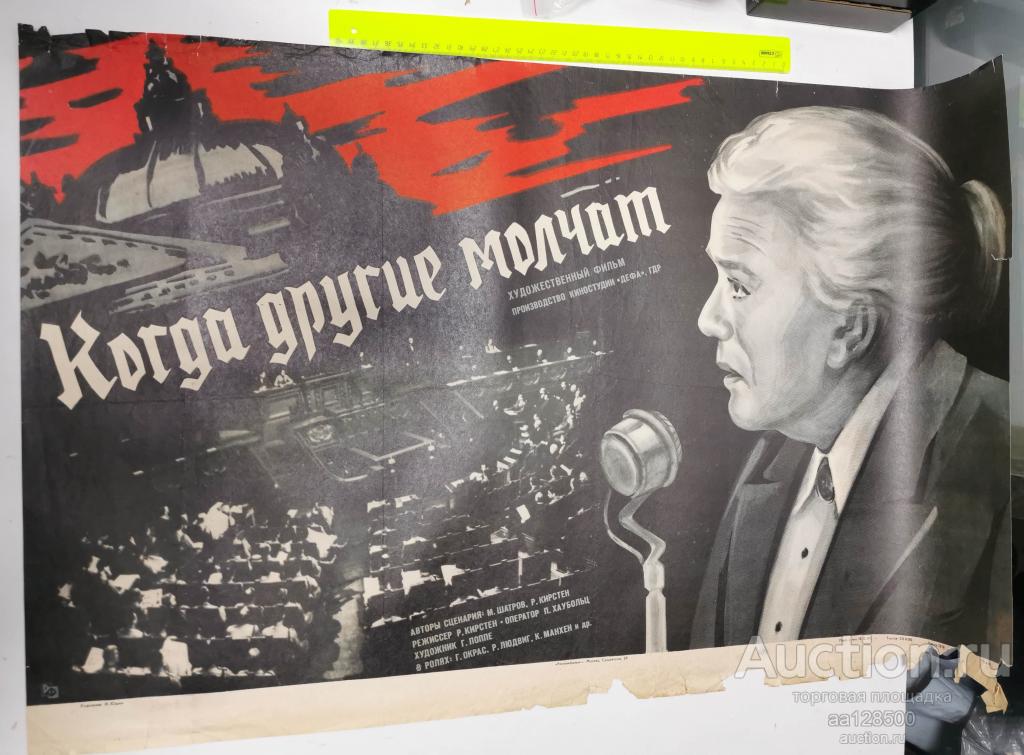 плакат афиша киноафиша фильм Когда другие молчат ГДР 1985