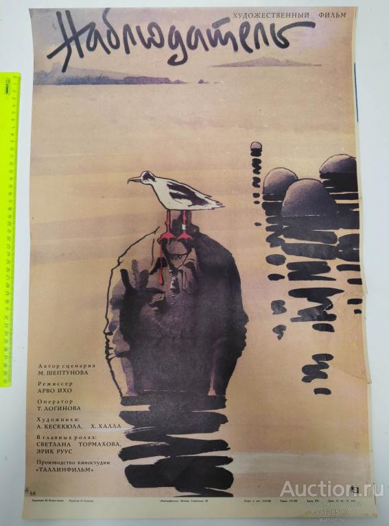 плакат афиша киноафиша фильм Наблюдатель Таллинфильм 1988