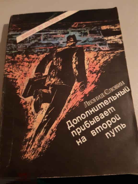 Леонид Словин Дополнительный прибывает на второй путь 1989 
