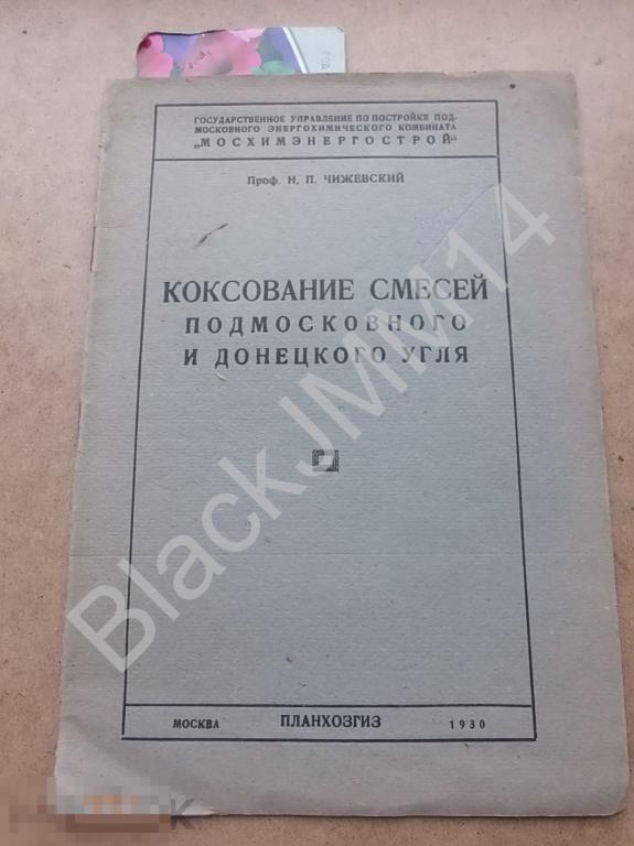 1930 г. Н. Чижевский Коксование смесей подмосковного и донецкого угля 