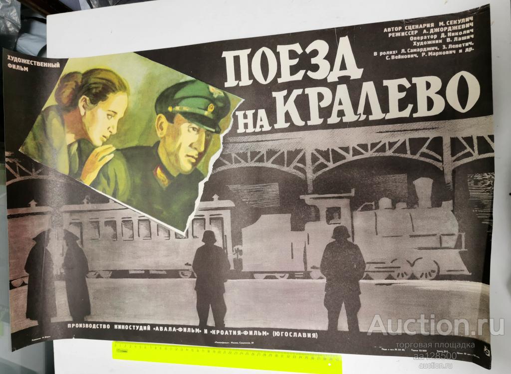 плакат афиша киноафиша фильм поезд на Кралево Югославия 1983 паровоз