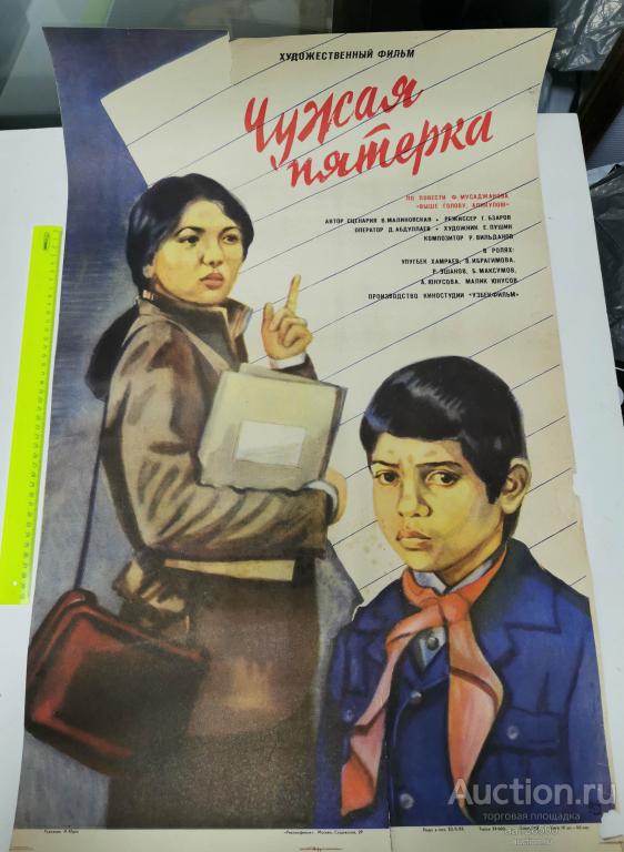 плакат афиша киноафиша фильм Чужая пятерка УЗБЕКФИЛЬМ 1982 1