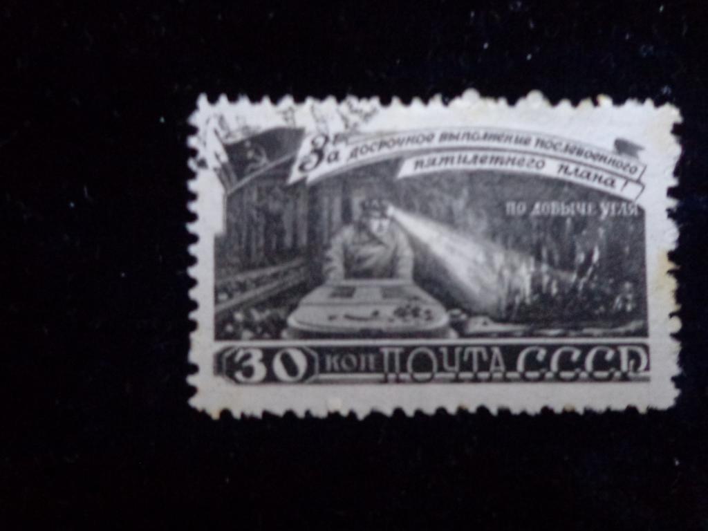 Марки СССР 1948 г.  30 коп.За досрочное выполнение плана гашеная