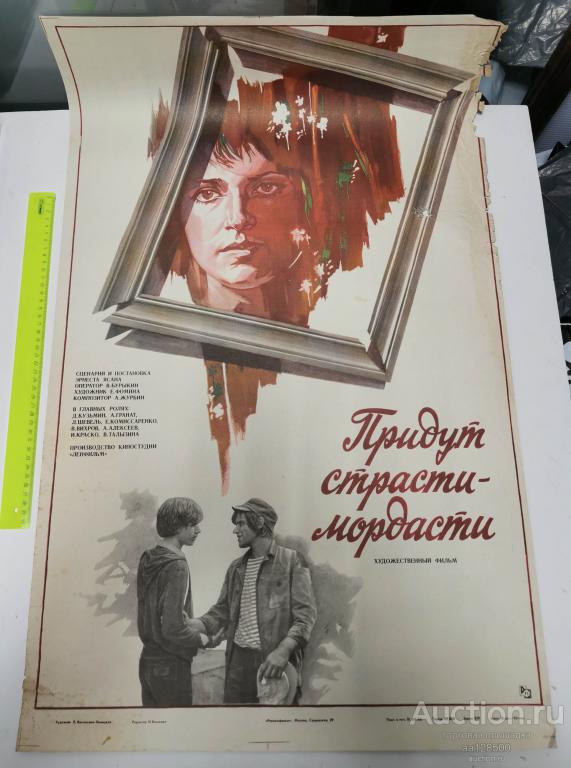 плакат афиша киноафиша фильм Придут страсти-мордасти ЛЕНФИЛЬМ 1982
