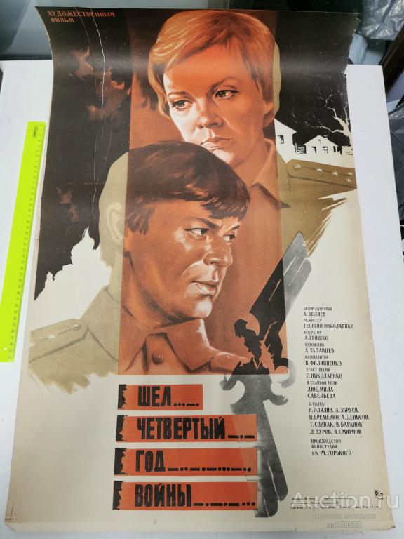 плакат афиша киноафиша фильм Шел четвертый год войны ... 1983 Горького