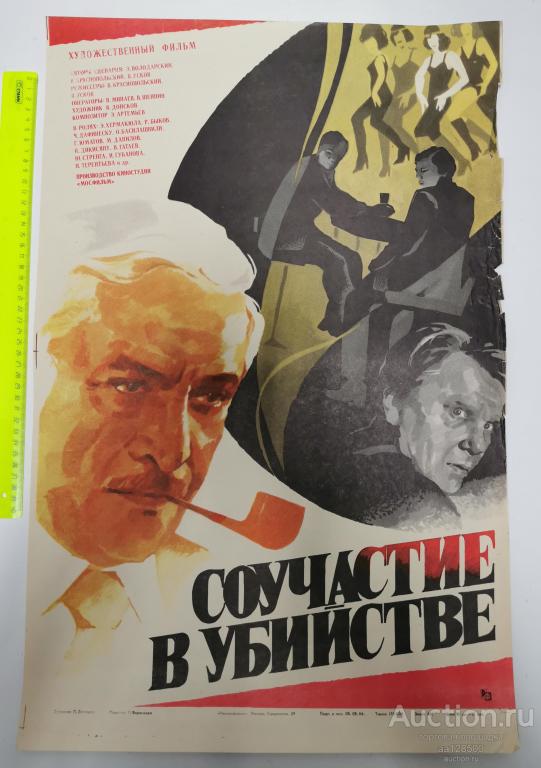 плакат афиша киноафиша фильм Соучастие в убийстве 1986 Мосфильм трубка табак