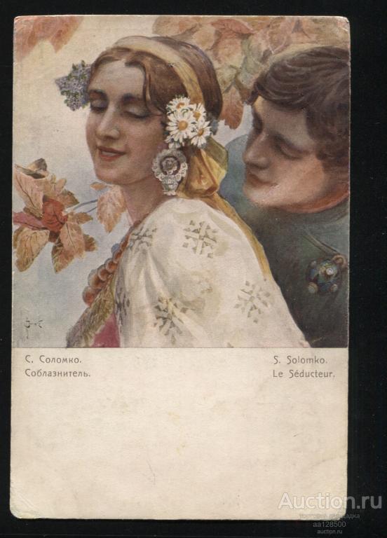 С. Соломко Соблазнитель Ришар №145