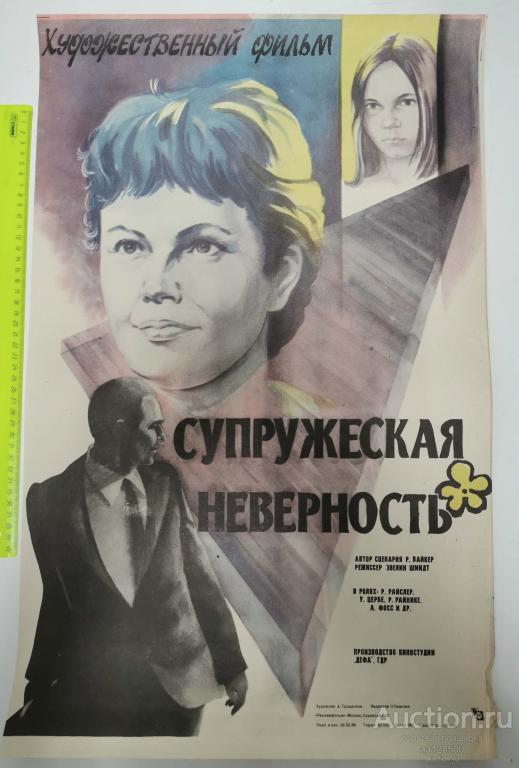 плакат афиша киноафиша фильм Супружеская неверность 1986 ГДР