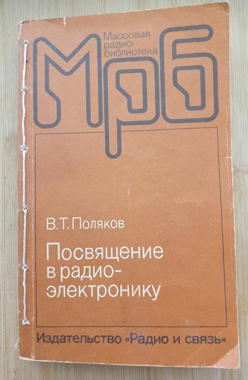 Поляков Посвящение в радиоэлектронику Худ. Шабельник 1988