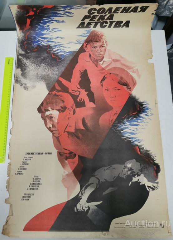 плакат афиша киноафиша фильм Соленая река детства КАЗАХФИЛЬМ 1983