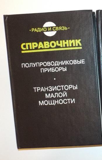 Зайцев Полупроводниковые приборы. Транзисторы малой мощности 1994 (справочник, электрика)