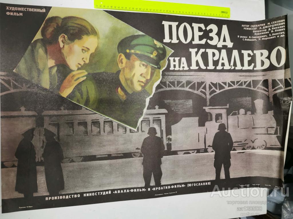 плакат афиша киноафиша фильм поезд на Кралево Югославия 1983