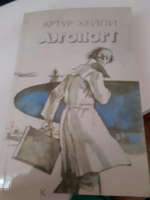 Аэропорт. Хейли, Артур, 1990г, 