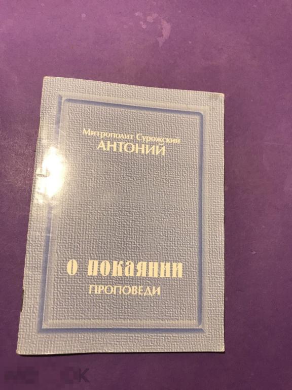мкн4г 1999 Митрополит Сурожский Антоний О покаянии проповеди  Клин  ъ