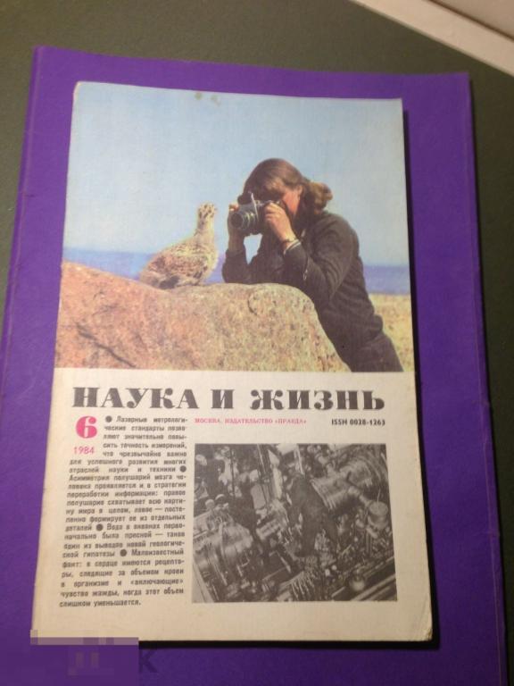 ж9с 1984 Наука и жизнь 6 Капица Ленинград медведь фотоаппарат дельтаплан вязание    ххх 