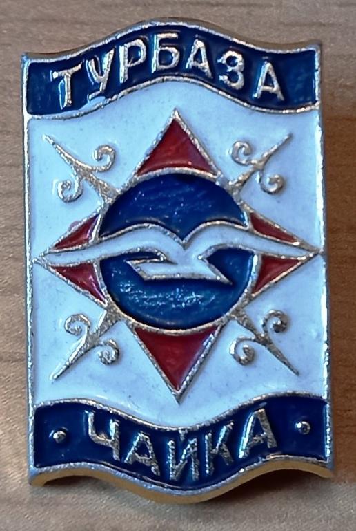 41.014 ТУРБАЗА ЧАЙКА, ТУРИЗМ