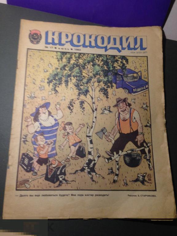ж5с  1982 Крокодил 17  Туризм радиоприемник Арутчьян реклама Ефимов роботы Черепанов ъ 