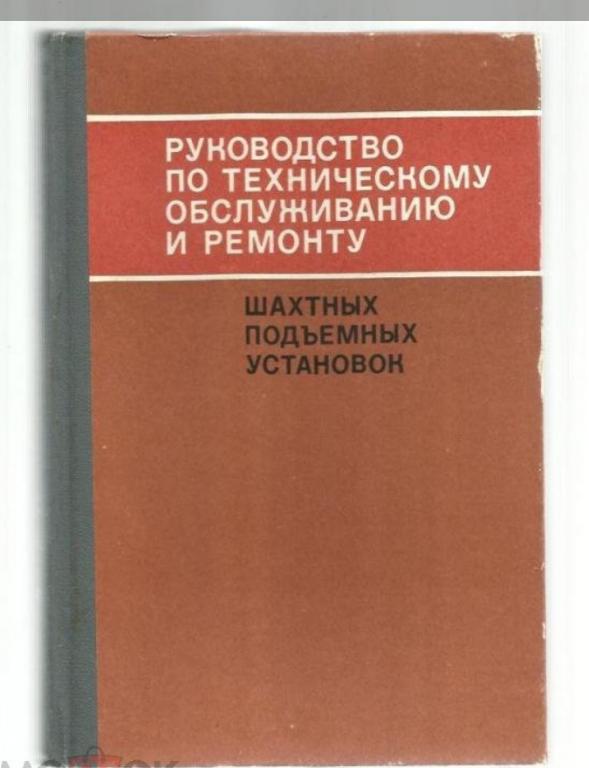 Руководство по техническому обслуживанию и ремонту шахтных подъемных установок.экз.№5.