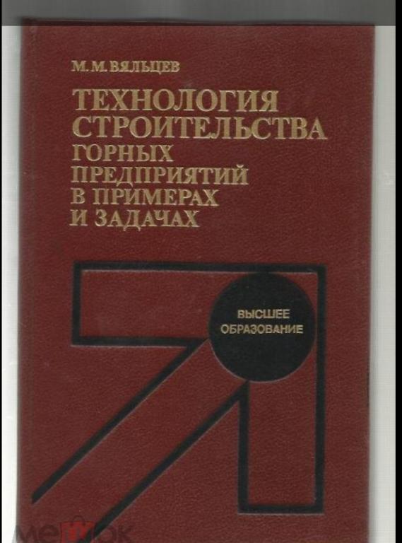 Технология строительства горных предприятий в примерах и задачах.