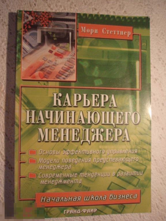 в1 2003 Стеттнер Карьера начинающего менеджера 