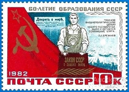 1982 СССР 5345 (Z 5277) Рабочий. 60-летие СССР (1/6)** MNHOG (ЧБН)