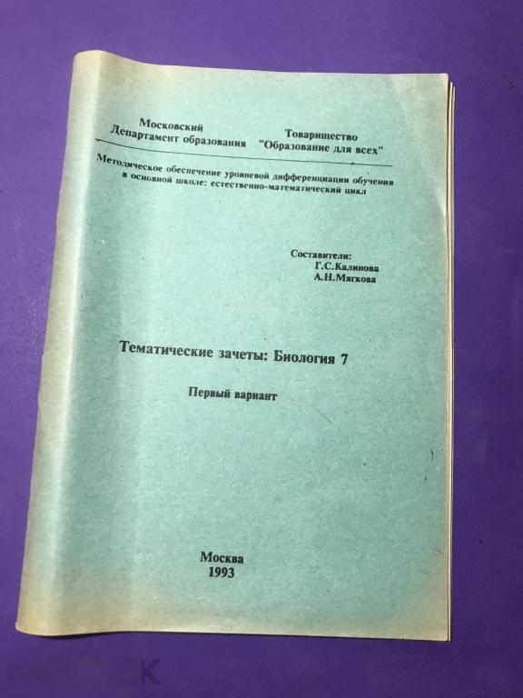 уч5П 1993 Калинова Мягкова Тематические зачеты : Биология 7 первый вариант   ъ 