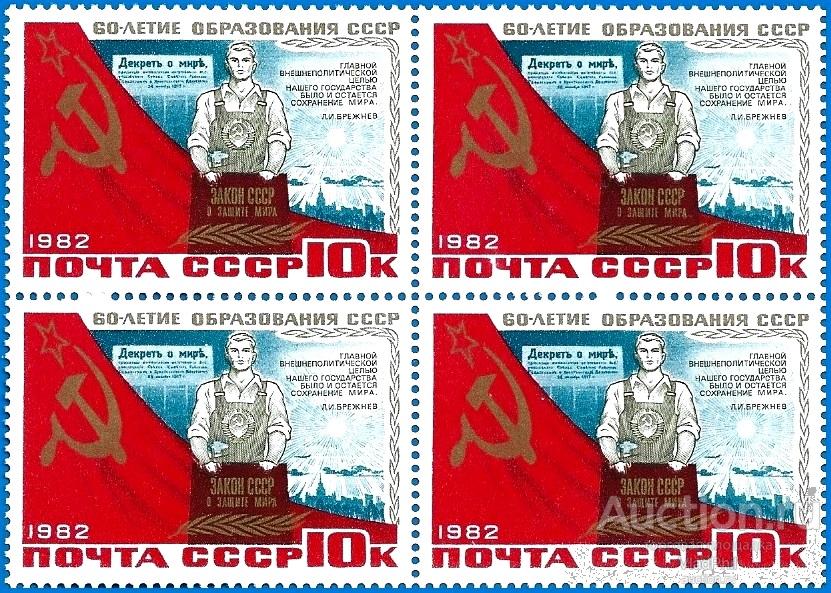 1982 СССР 5345 (Z 5277) Рабочий. 60-летие СССР (1/6)** MNHOG (ЧБН)