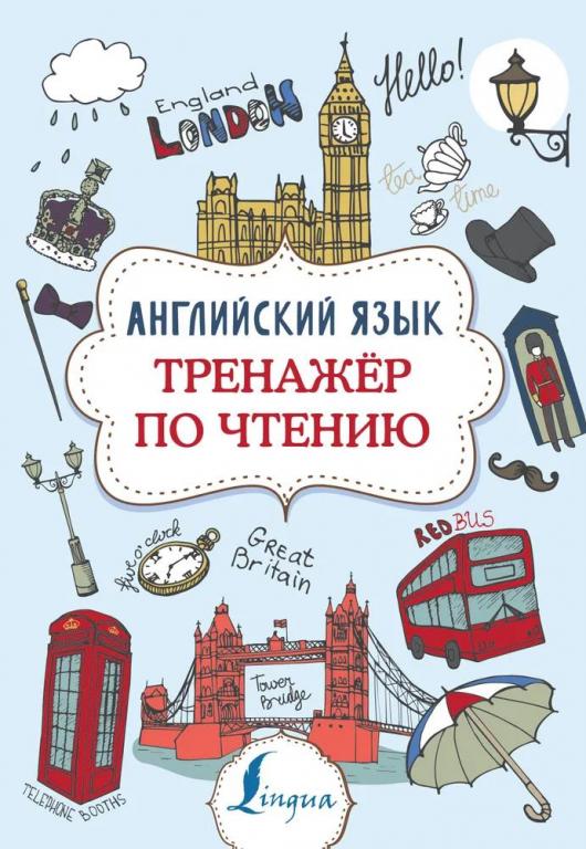 Английский язык. Тренажер по чтению