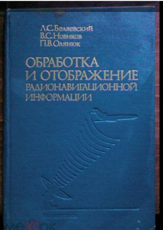 Обработка и отображение радионавигационной информации.