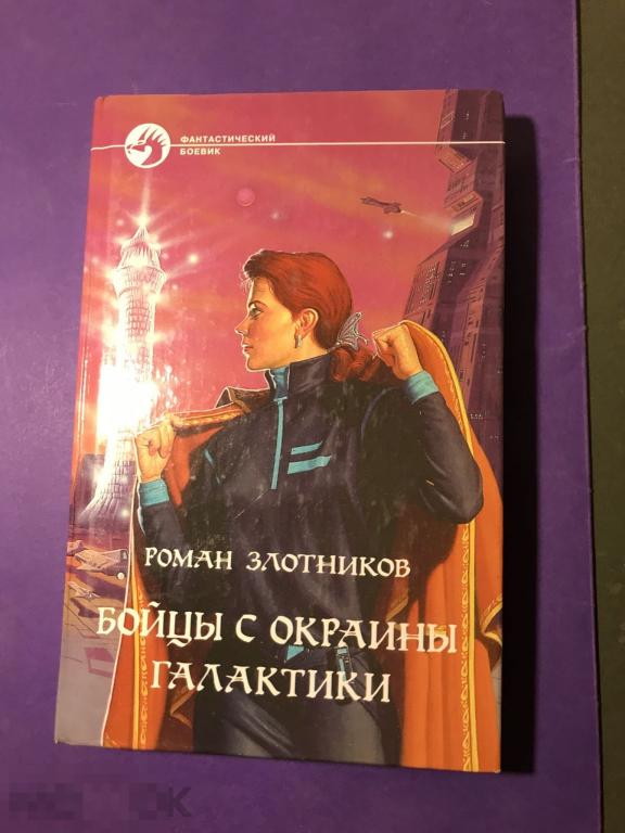 здв-с   1999 Злотников Бойцы с окраины галактики   ъ 