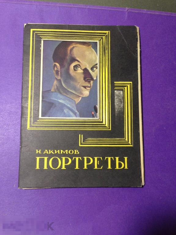 онСГ4 1964 Набор Акимов Портреты   7 из 10-ти  ххх 