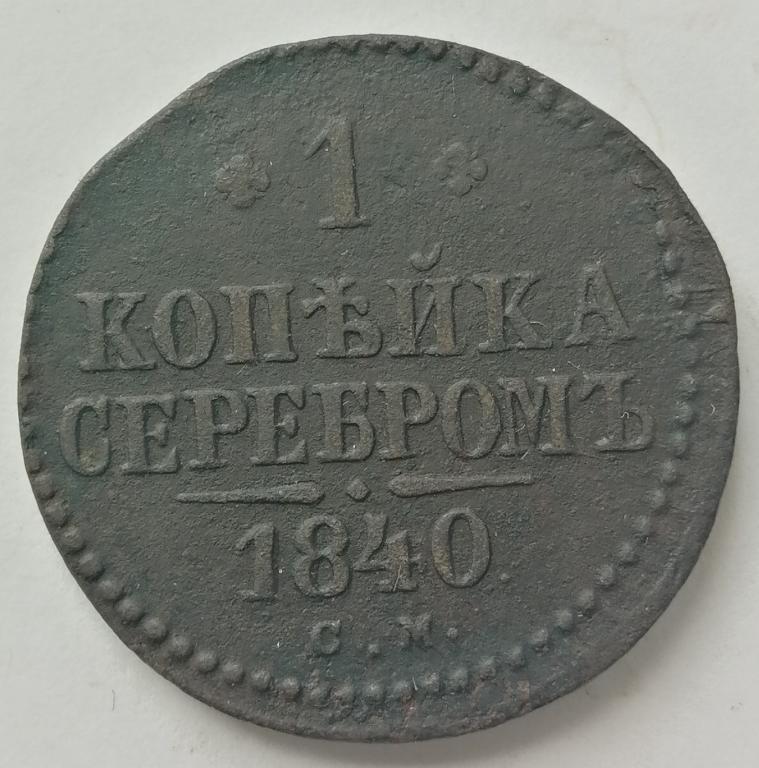 1 копейка серебром 1840 год СМ (2)